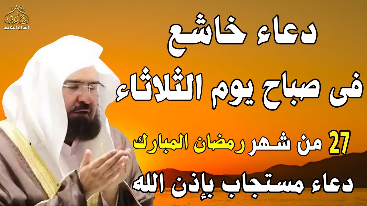 دعاء فى صباح يوم الأثنين 26 من شهر رمضان المبارك💚 لطلب الرزق والفرج وقضاء الحوائج عبدالرحمن السديس