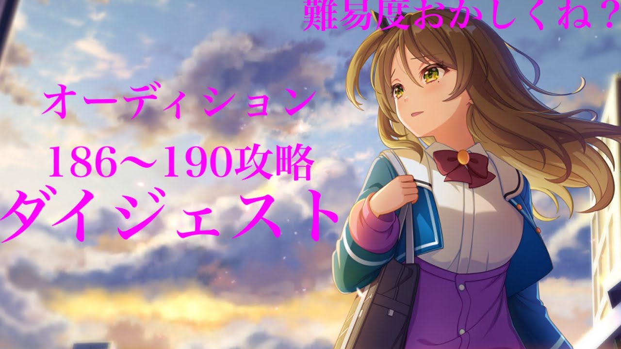 【ユメステ】【選曲をわかってる運営と朝一の主】オーディション186〜190をダイジェスト攻略‼︎#ユメステ 