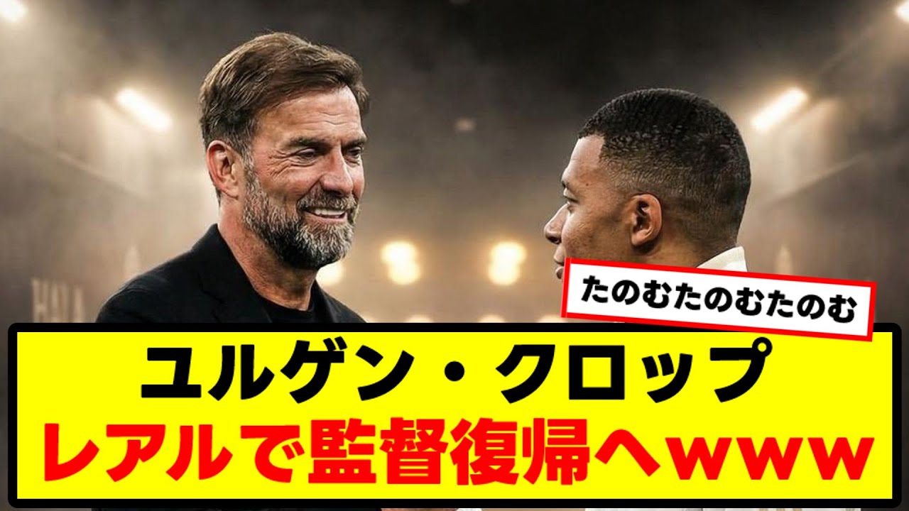 ユルゲン・クロップがレアルで監督復帰！？