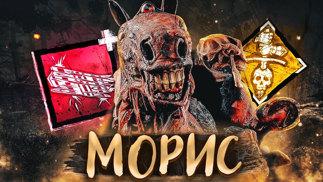 Морис ВЕРНУЛСЯ В ИГРУ Грязь Dead by Daylight