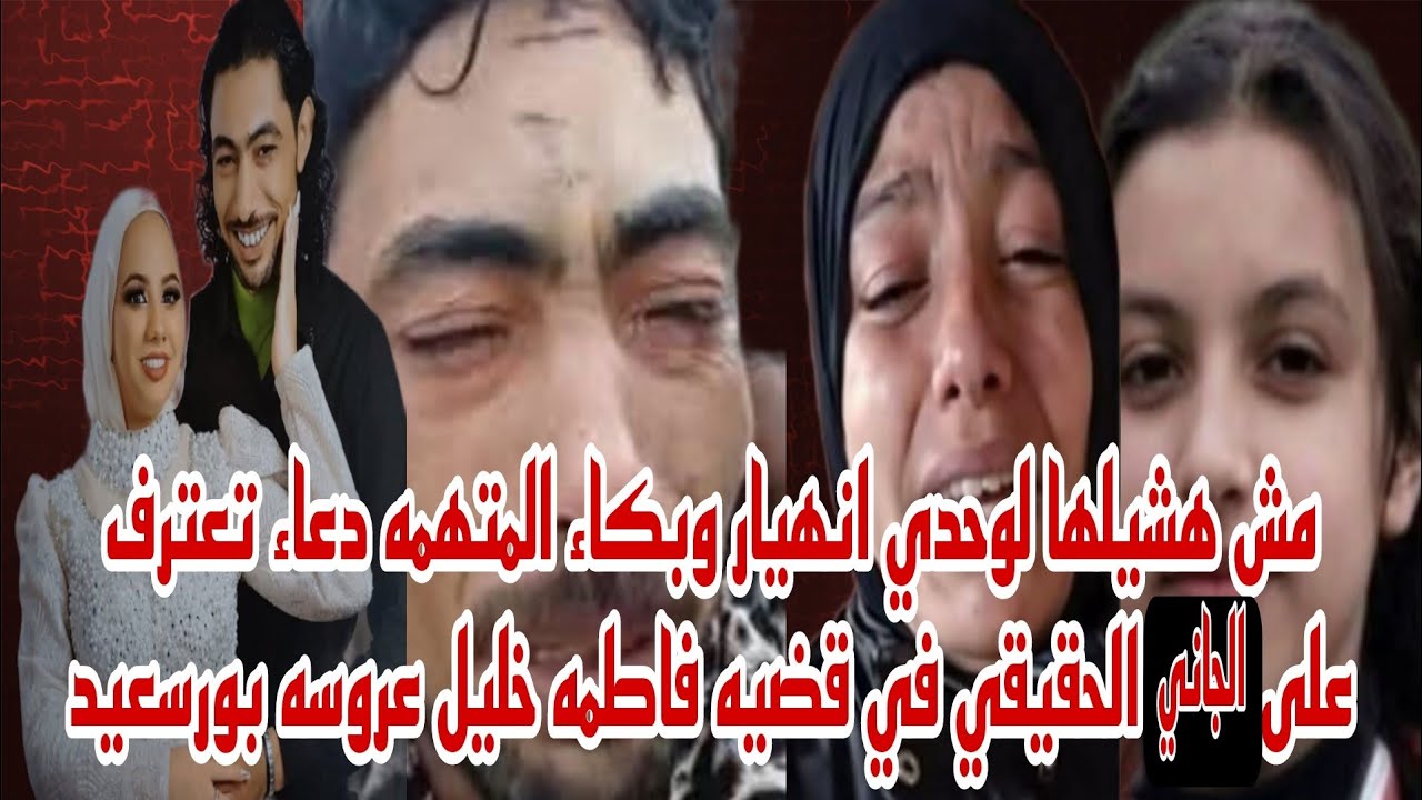 مش هشيلها لوحدي انهيار وبكاء المتهمه دعاء تعترف على الجاني الحقيقي في قضيه فاطمه وخليل عروسه بورسعيد