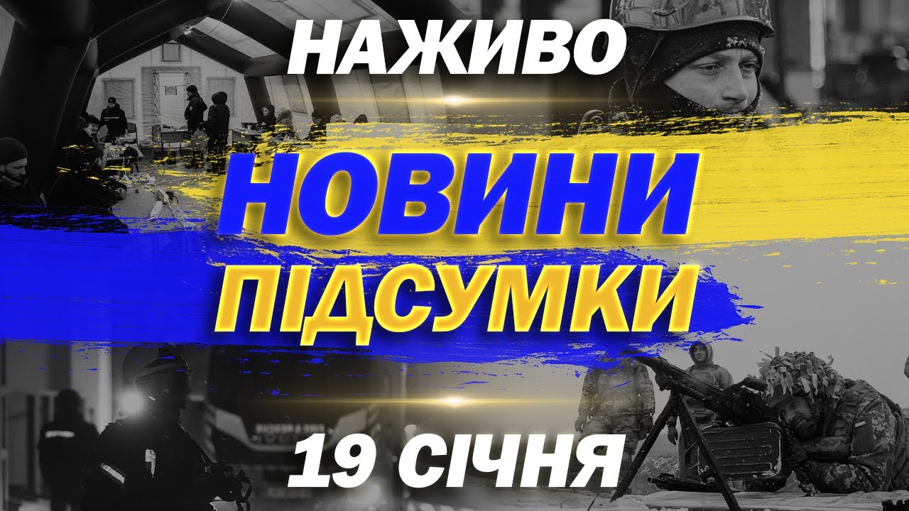 ПІДСУМКОВІ НОВИНИ понеділка, 19 СІЧНЯ ! НОВИНИ ТСН 1+1 СЬОГОДНІ ОНЛАЙН!