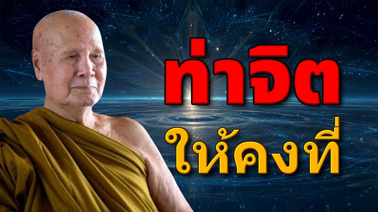 ฟังธรรมะก่อนนอน | ทำจิตให้คงที่ ไม่ยินดียินร้าย | หลวงพ่อปัญญา นันทภิกขุ