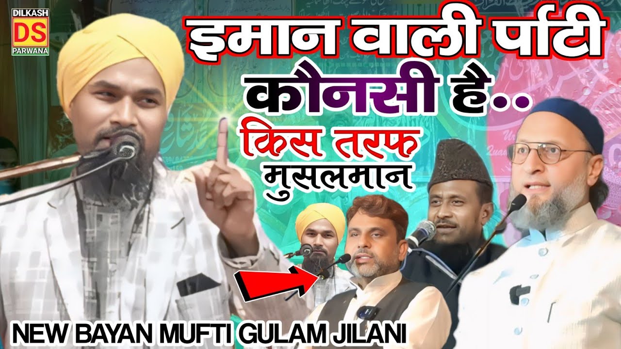 Mufti Gulam Jilani Azhari Taqreer ईमान वाली पार्टी कौनसी कुरआन का ऐलान सुनों | Mufti Gulam Jilani
