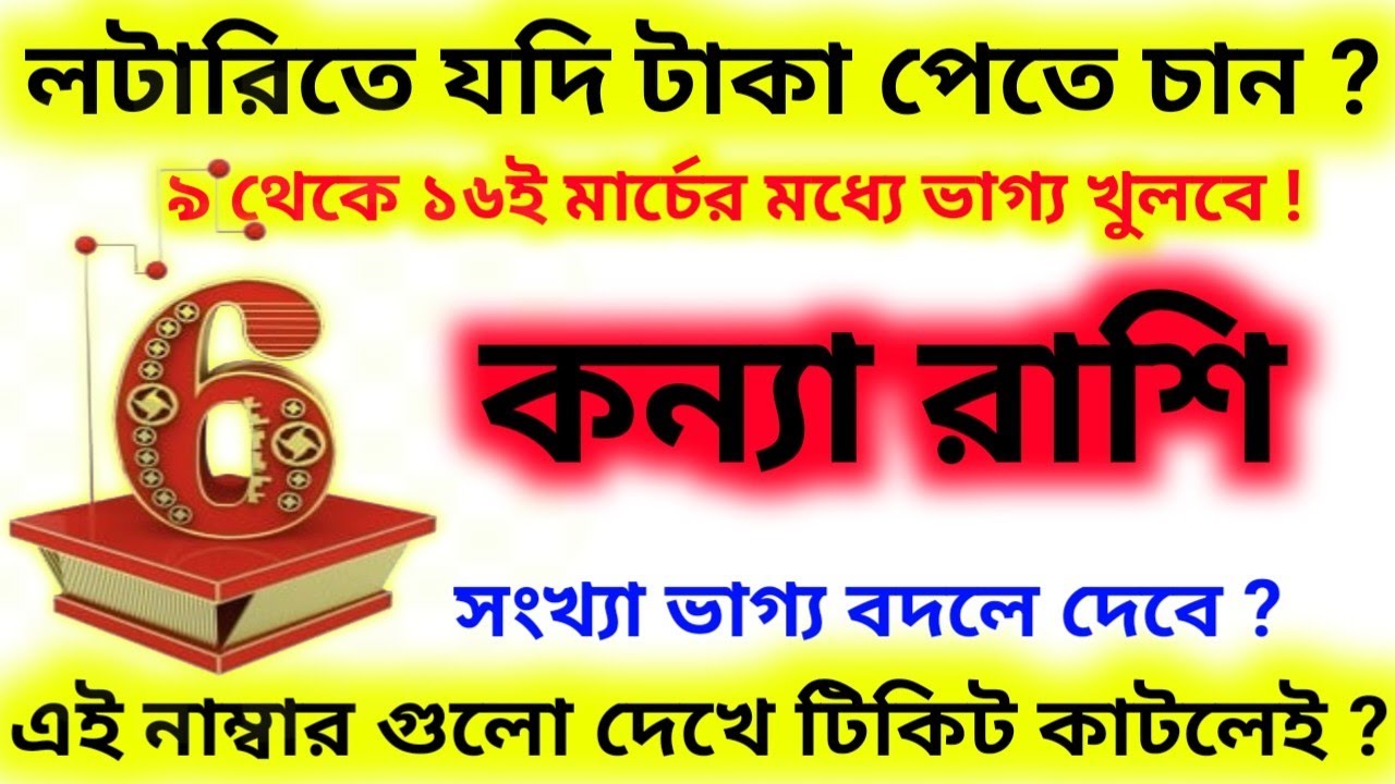 লটারিতে যদি টাকাপেতে চান ৯থেকে ১৬ই মার্চের মধ্যে এই নাম্বার থেকে টিকিট কাটতেই ভাগ্য খুলবে কন্যা রাশি