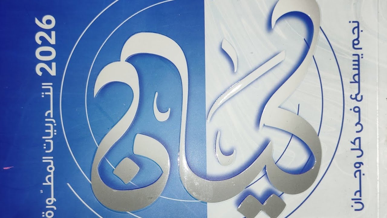 حل تدريبات رفع المضارع الوحدة الخامسة كتاب كيان تالتة ثانوي ٣٠٥ ، ٣٠٦