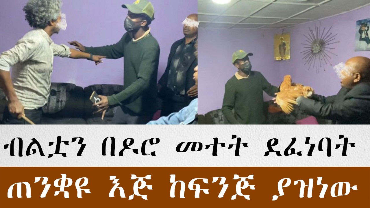 ብልቷን በዶሮ መተት አሰርቶ ደፈነባት ጠንቋዩ እጅ ከፍንጅ ያዝነው