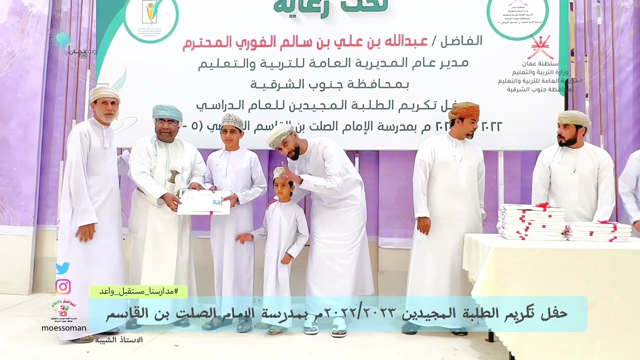 حفل تكريم الطلبة المجيدين للعام الدراسي ٢٠٢٢/٢٠٢٣م بمدرسة الإمام الصلت بن القاسم الخروصي