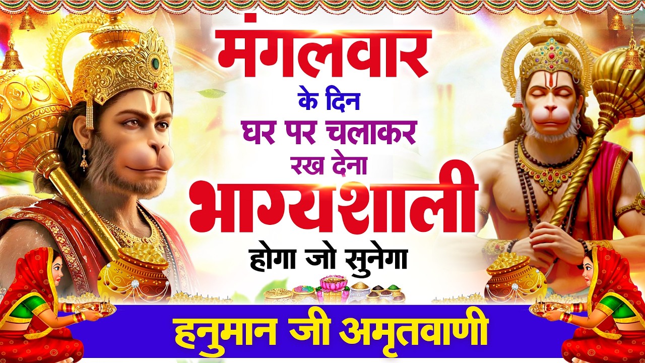 मंगलवार के दिन हर घर में सुनी जाती हैं यह चमत्कारी हनुमान अमृतवाणी | Hanuman Amritwani Bhajan