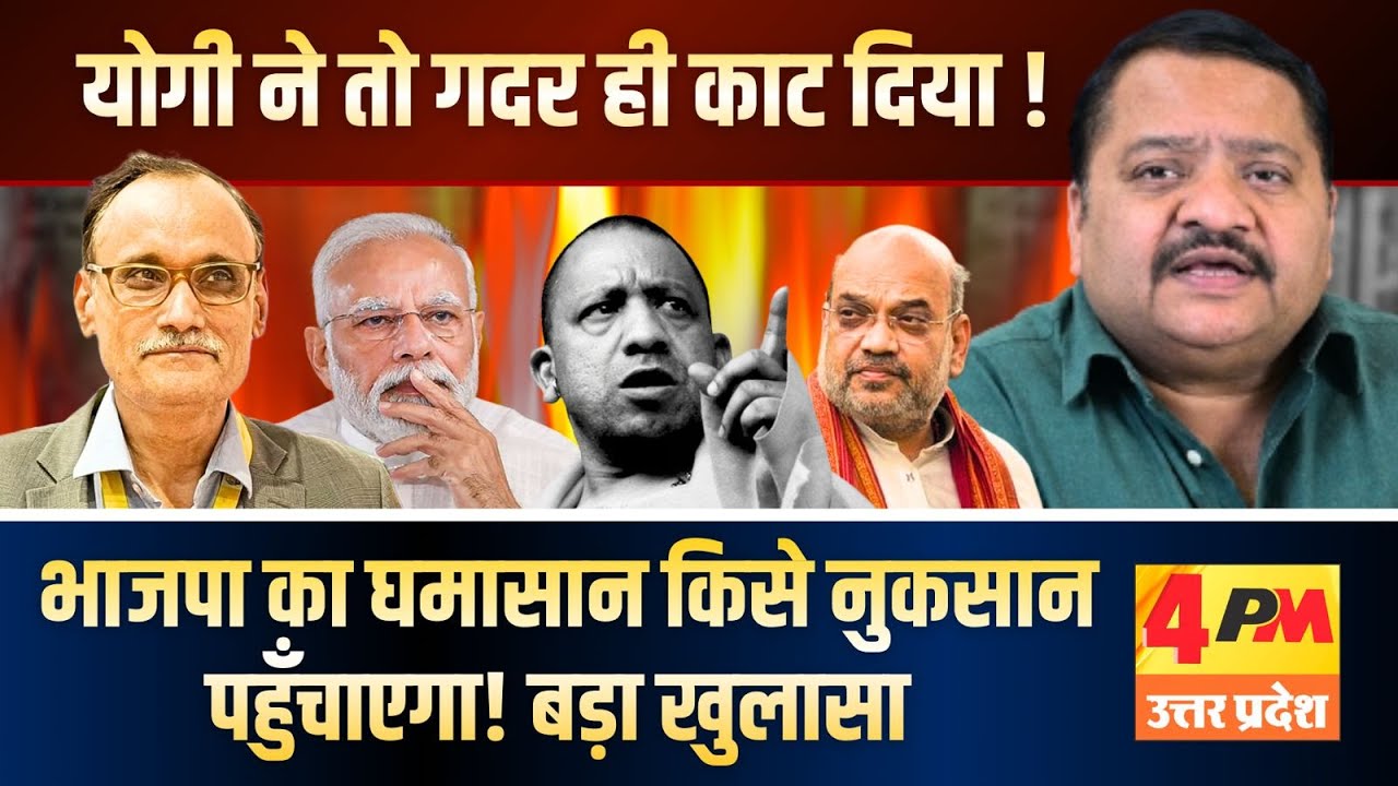 भाजपा समझ ही नहीं पा रही कि यूपी से कैसे निपटे ॥ Modi ॥ BJP ॥ Yogi
