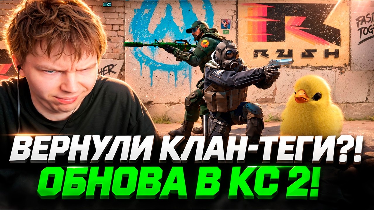 ПИТОМЦЫ В CS2?! ВЕРНУЛИ КЛАН-ТЕГИ И НОВЫЙ РЕЖИМ RUSH! РЕАКЦИЯ СТРОГО НА ОБНОВЛЕНИЕ В CS2