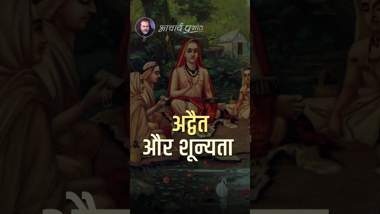 अद्वैत और शून्यता || आचार्य प्रशांत