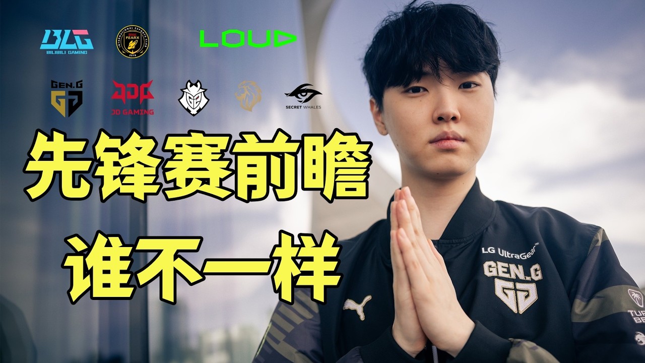 先锋赛前瞻：Bin誓言打爆Kiin！BLG、GEN谁与争锋，新军BFX到底什么来头，今年谁会成为黑马？