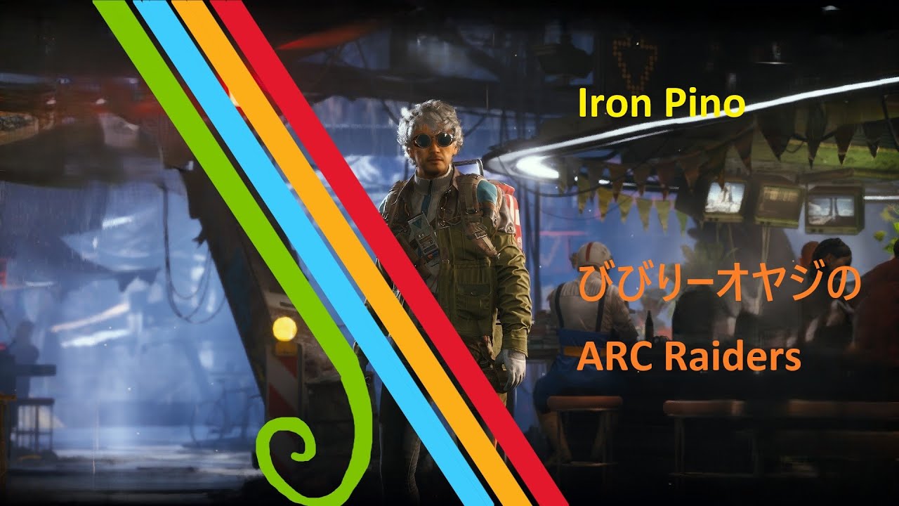 【ARC Raiders】その62 びびりーおやじの廃品回収 「ワークショップのレベル上げで～す２」 [Steam]