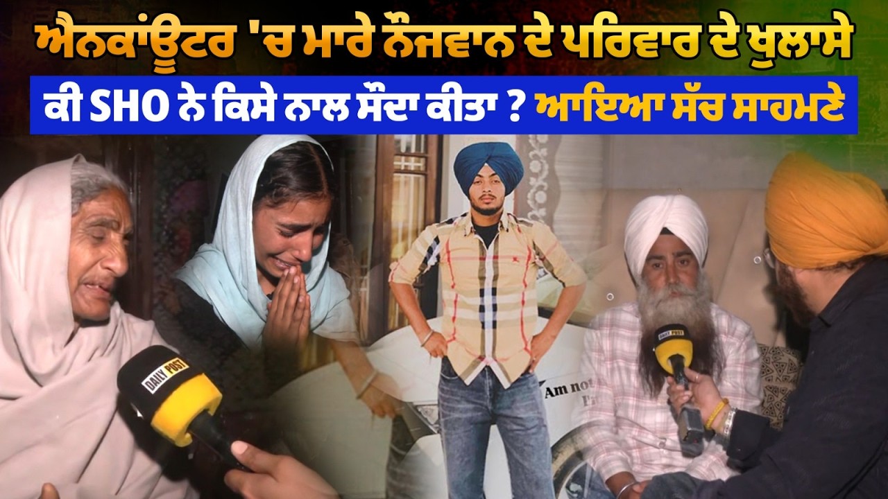 ਐਨ/ਕਾਂਊਟਰ 'ਚ ਮਾਰੇ ਨੌਜਵਾਨ ਦਾ ਪਰਿਵਾਰ ਦਾ ਬਿਆਨ, ਕੀ SHO ਨੇ ਕਿਸੇ ਨਾਲ ਸੌਦਾ ਕੀਤਾ?, ਆਇਆ ਸੱਚ ਸਾਹਮਣੇ