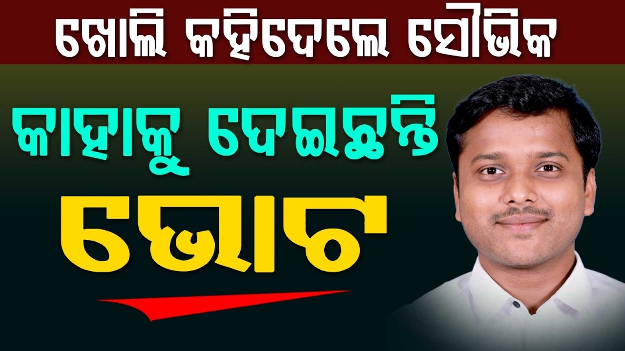 ଭୋଟ ପରେ ସବୁ ଖୋଲି କହିଲେ ସୌଭିକ ବିଶ୍ୱାଳ | Rajyasabha Election | Argus News
