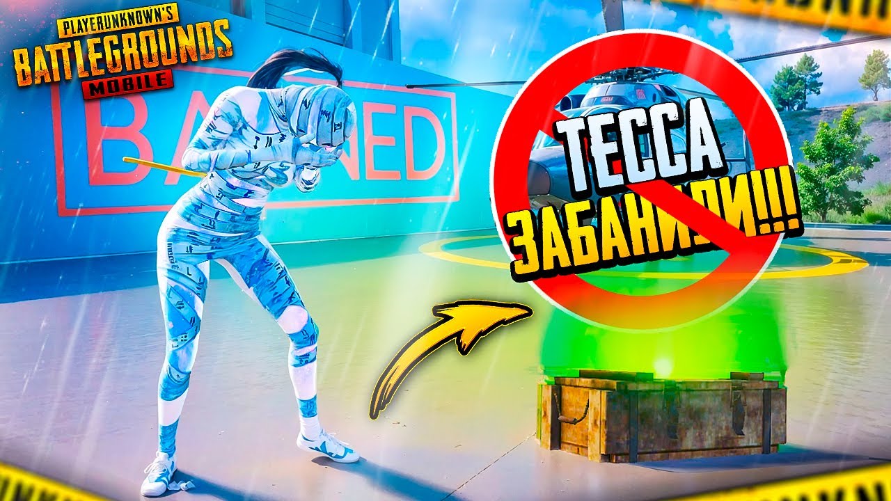 ТЕССА ЗАБАНИЛИ! ЧТО СЛУЧИЛОСЬ НА САМОМ ДЕЛЕ? 😱🤯 PUBG Mobile - С ВЕБКОЙ НА РУКИ | ПУБГ МОБАЙЛ