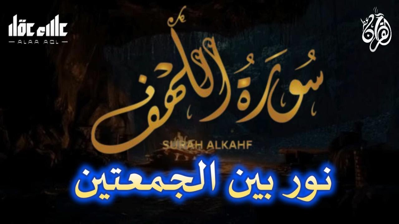 سورة الكهف (كاملة) أجمل تلاوة في يوم الجمعة المباركة تريح الاعصاب وتهدئ النفس | Surah Al kahf