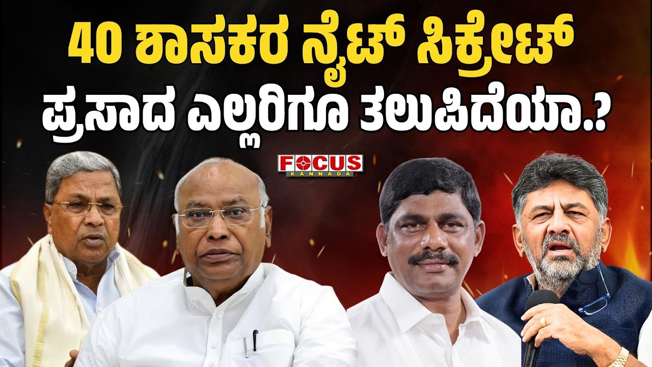 40 ಶಾಸಕರ ನೈಟ್ ಸಿಕ್ರೇಟ್,  ಪ್ರಸಾದ ಎಲ್ಲರಿಗೂ ತಲುಪಿದೆಯಾ.? | DK SHivakumar | CM Siddaramaiah | FOCUS TV