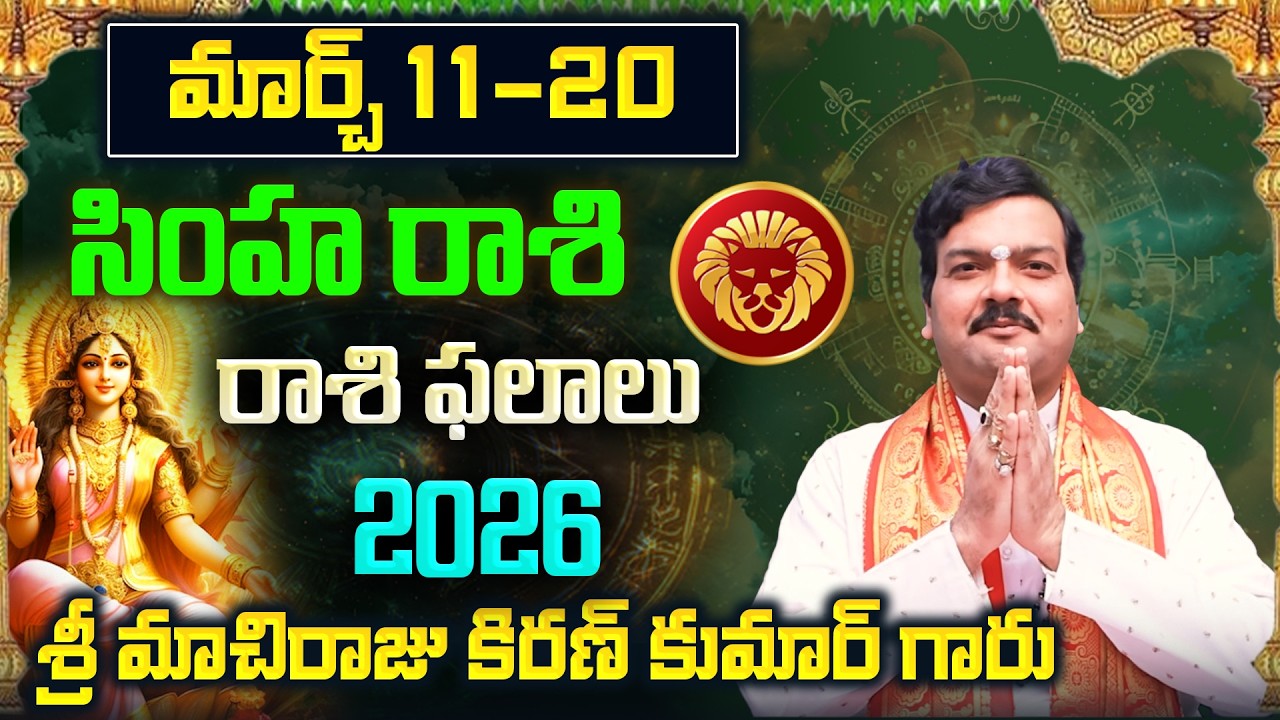 Simha Rashi Phalalu March 2026 | సింహ రాశి ఫలాలు 2026 |  March Month Horoscope 2026 | Monthly