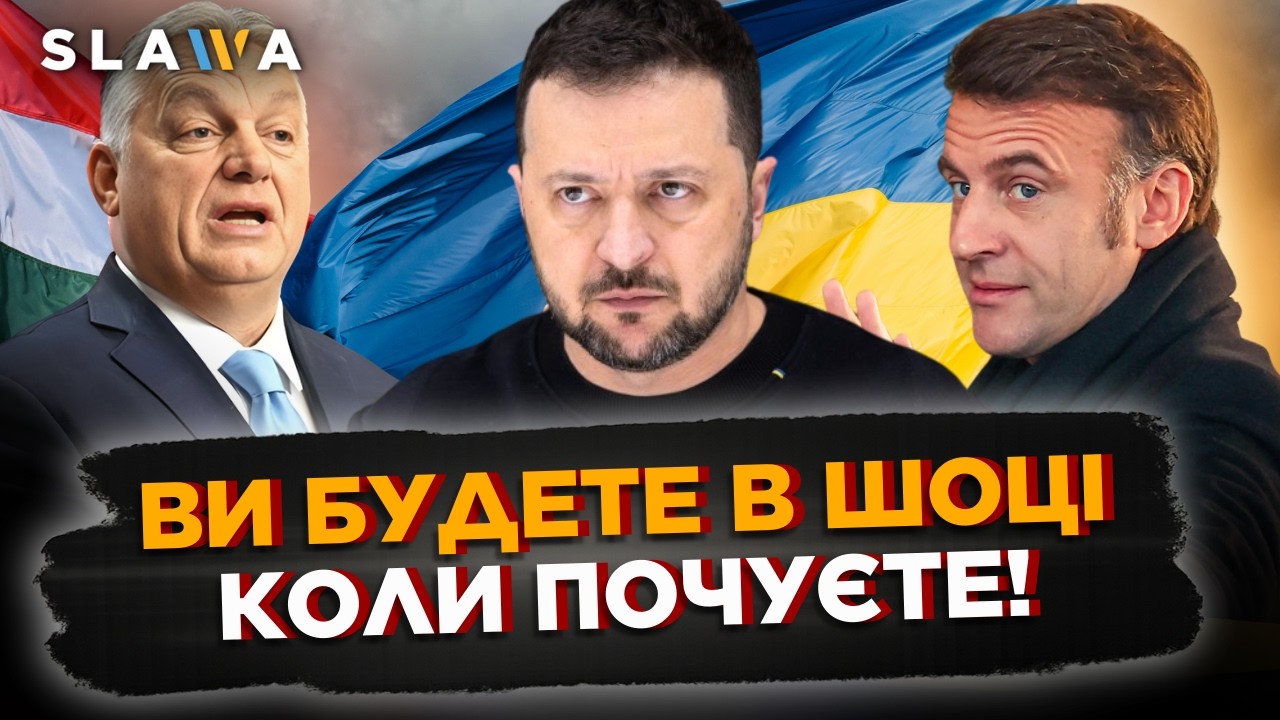 ЦЕ ПОСТАВИЛО всіх на вуха! Ось на ЯКИЙ КРОК пішли в УГОРЩИНІ щодо України. НЕСПОДІВАНА заява Макрона