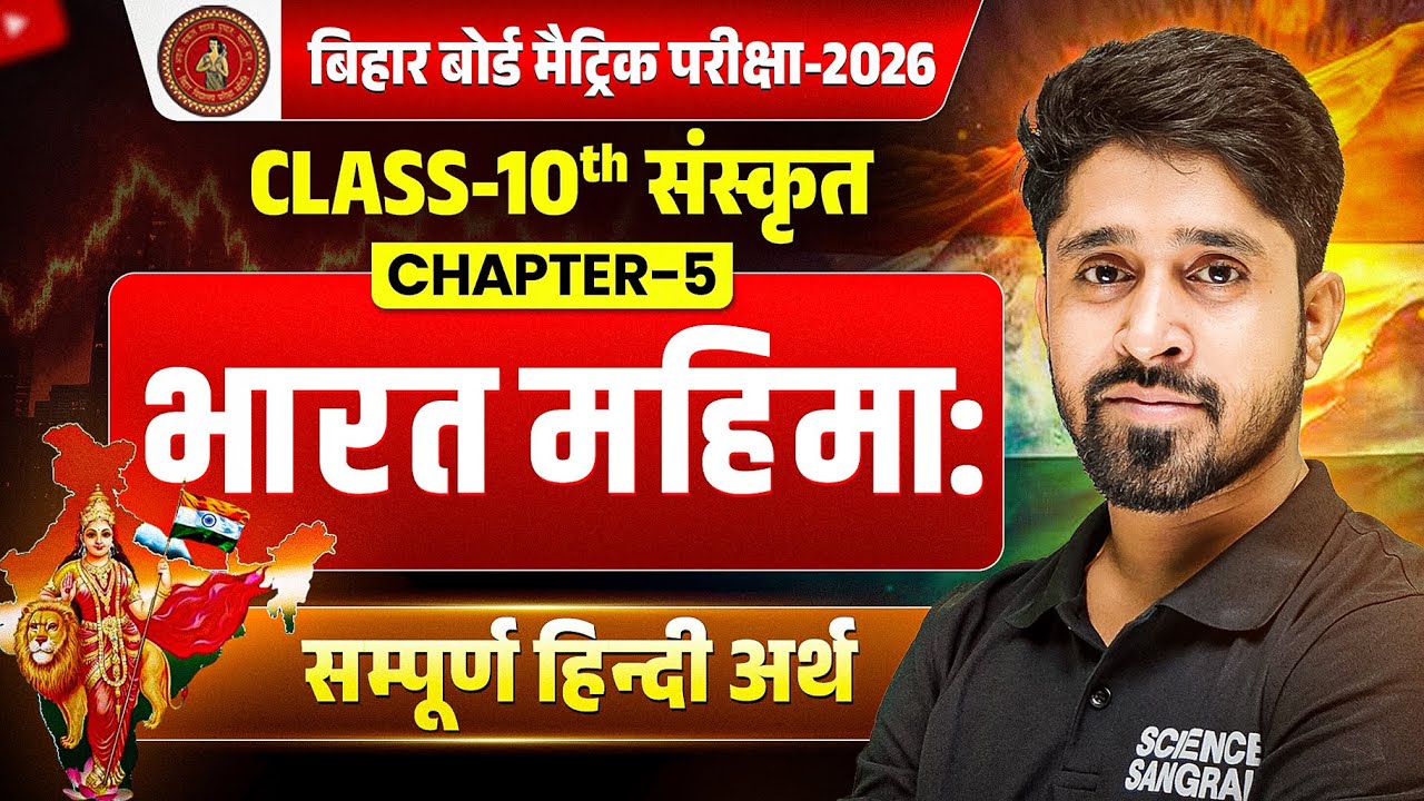 भारत महिमा: सम्पुर्ण हिन्दी अर्थ | Class 10 Sanskrit Chapter 5 | Bihar Board 2026 | Anu Sir
