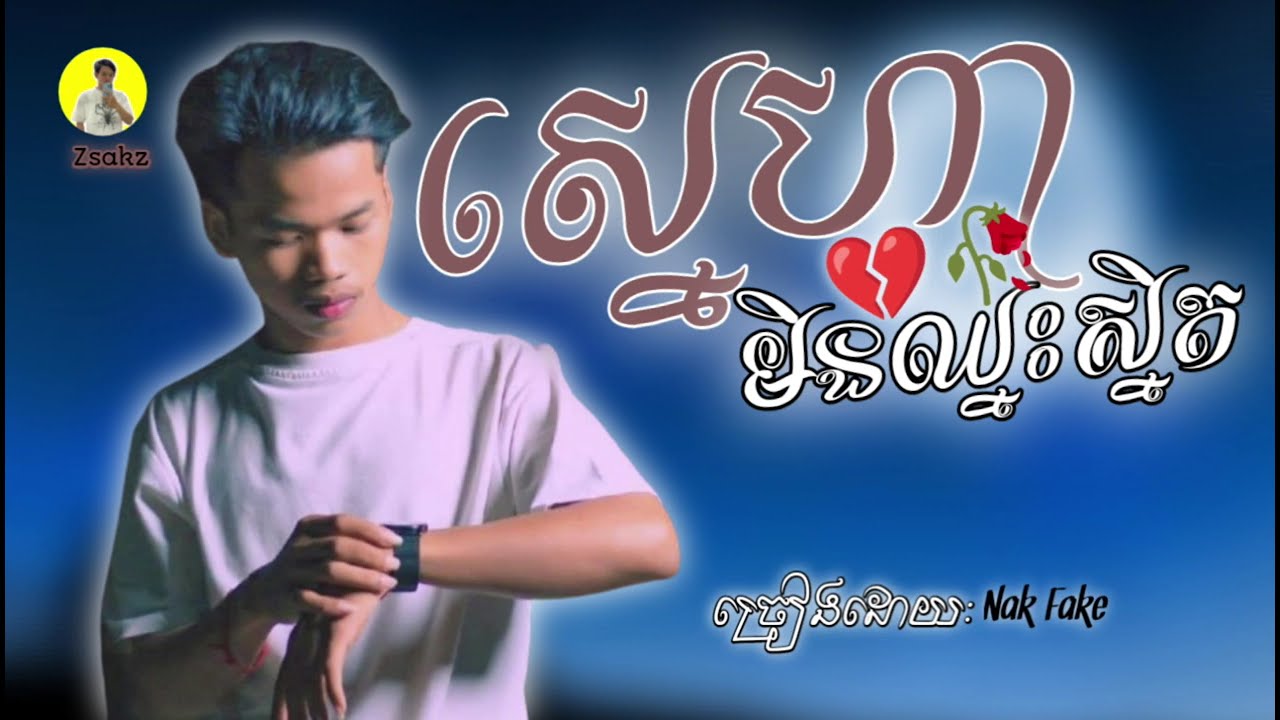 ស្នេហា មិនឈ្នះស្និត | ច្រៀងដោយ Nak fake / Edit by : ZsaKzz