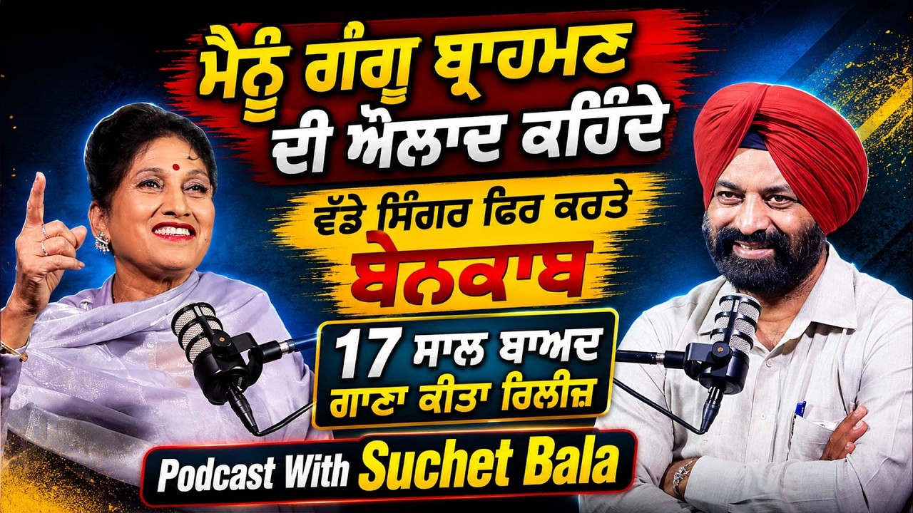 ਮੈਨੂੰ ਗੰਗੂ ਬ੍ਰਾਹਮਣ ਦੀ ਔਲਾਦ ਕਹਿੰਦੇ | Podcast with Suchet Bala |