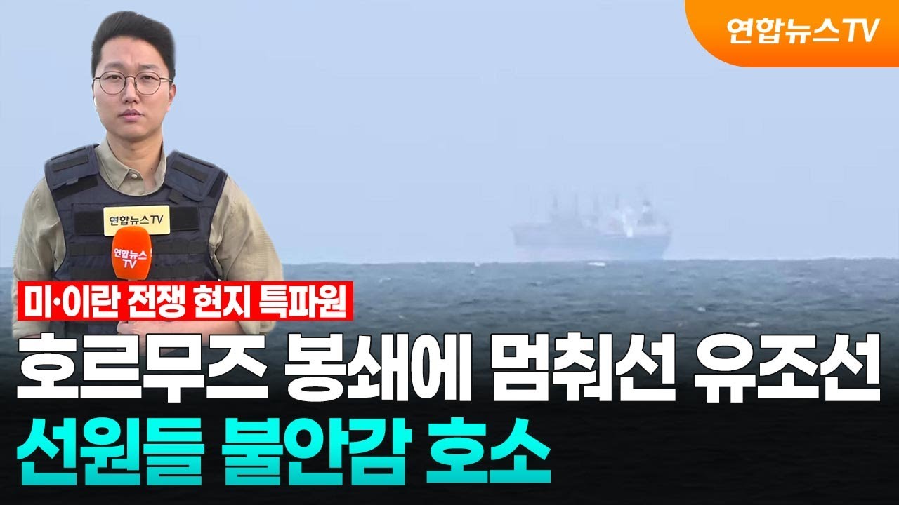 호르무즈 봉쇄에 멈춰선 유조선…선원들 불안감 호소 / 연합뉴스TV (YonhapnewsTV)