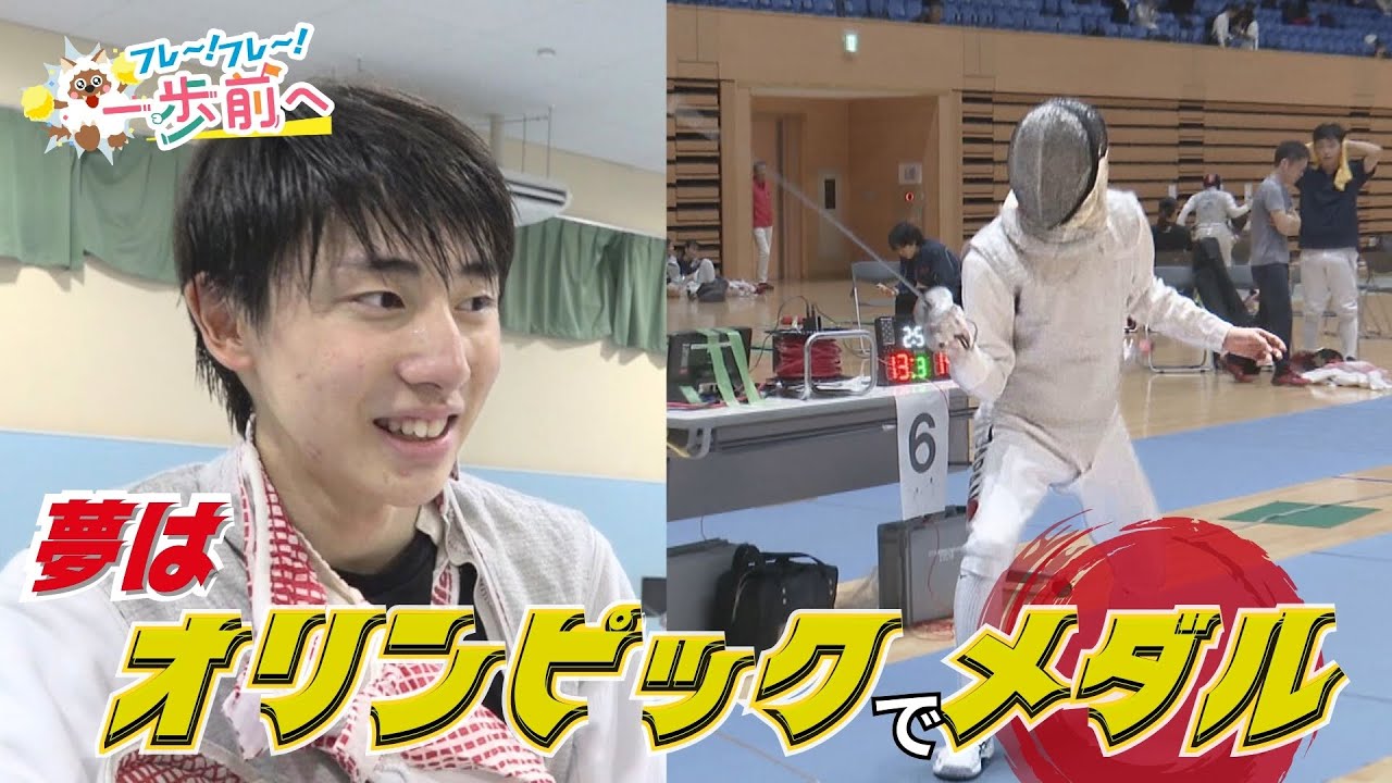 世界を目指す高校生フェンサーの挑戦【フレ～！フレ～！一歩前へ】