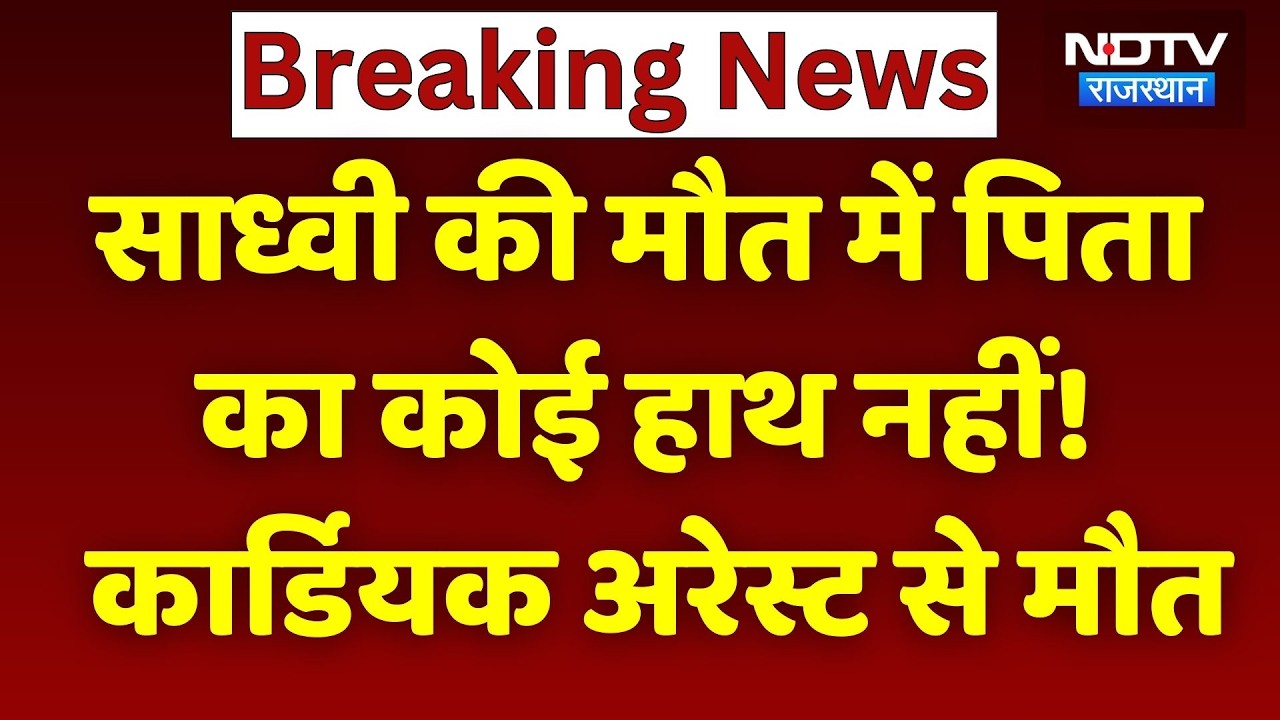 Prem Baisa Death Mystery: साध्वी की मौत में पिता का कोई हाथ नहीं! कार्डियक अरेस्ट से मौत। Breaking