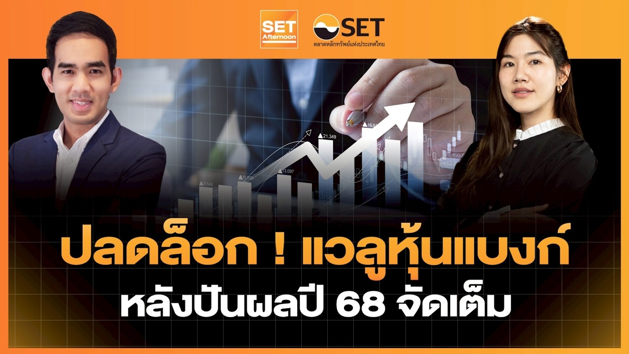 Live❗️ปลดล็อก ! แวลูหุ้นแบงก์ หลังปันผลปี 68 จัดเต็ม | SET Afternoon | 27–02-69