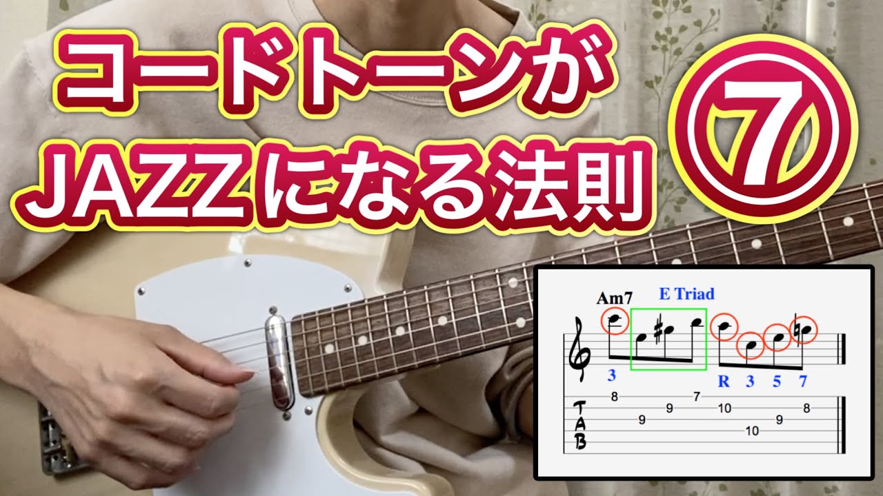 【7】コードトーンがジャズになる法則【コードトーンを5度のトライアドで繋ぐ法】ジャズギターアドリブ