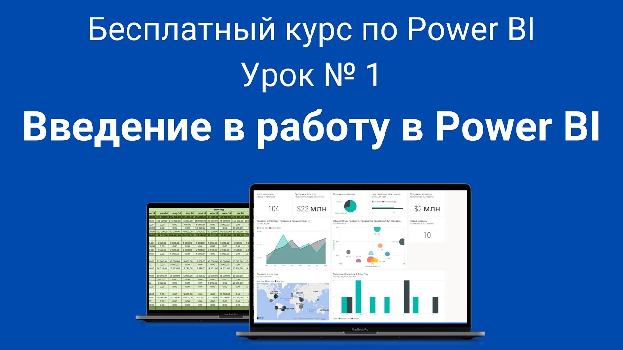 Введение в работу в Power BI | Урок № 1 | Бесплатный курс по Power BI