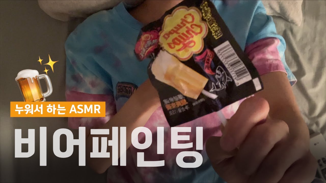 ASMR 맥주 사탕 스핏페인팅 beer candy spit painting