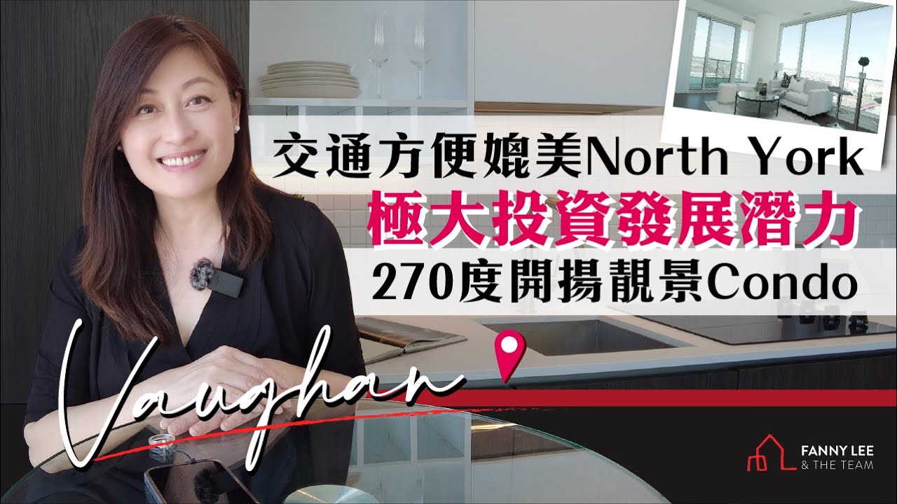 Fanny專業推介 | 交通方便媲美North York｜國際大公司已進駐｜極大投資發展潛力｜新Downtown｜Vaughan 旺市Condo靚盤｜Corner Unit 270度靚景｜3房2廁｜