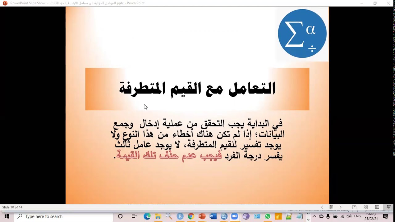 الجزء الثالث: العوامل المؤثرة على حجم معامل الارتباط القيم المتطرفة  Outliers باستخدام برنامج SPSS