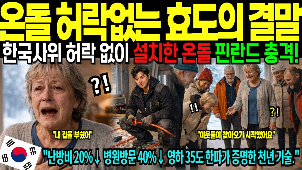 [해외감동사연] 온돌 허락없는 효도의 결말! 한국인 사위가 허락 없이 설치한 온돌이 핀란드 동네를 바꾸다! 난방비 20%↓ 병원방문 40%↓ 영하 35도 한파가 증명한 천년 기술!