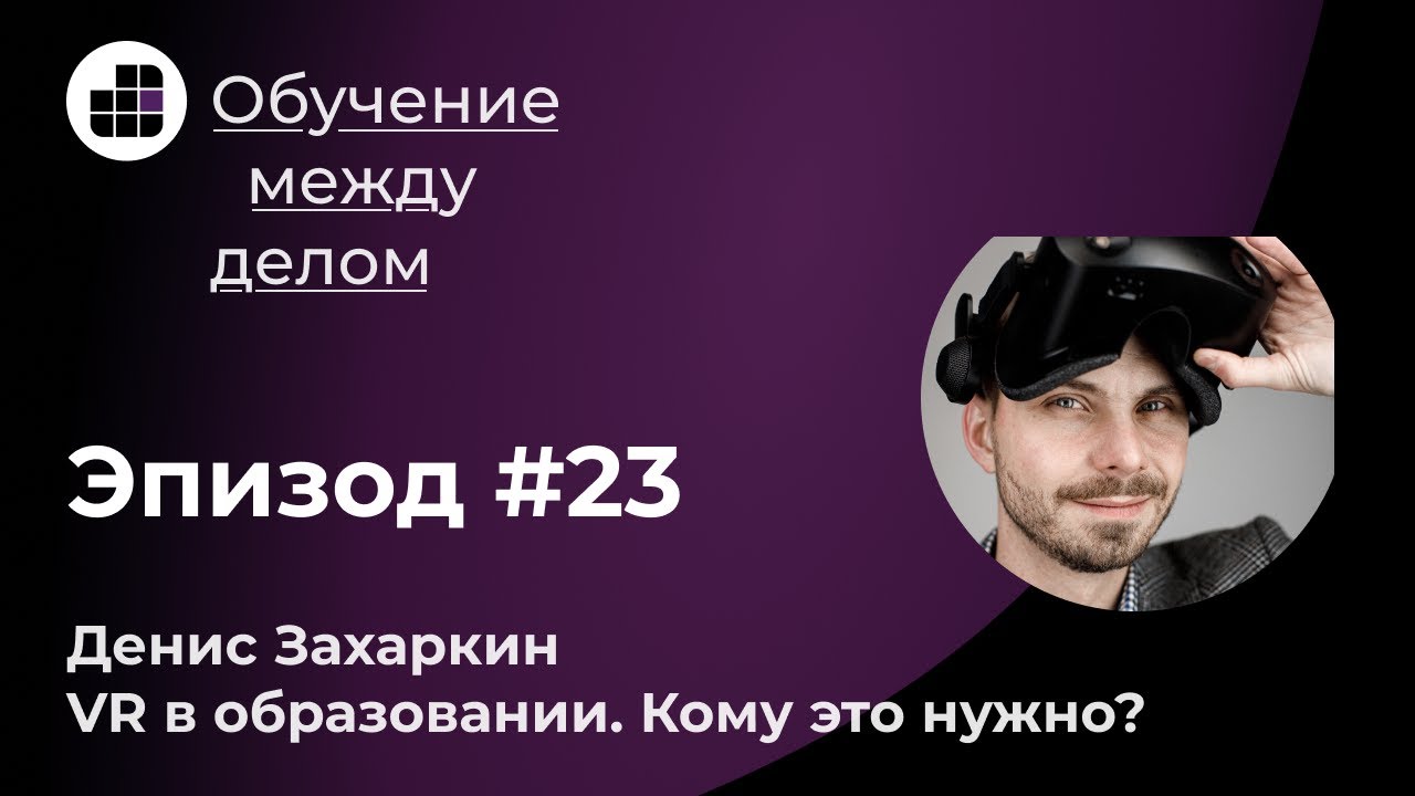 VR в образовании. Кому это нужно?