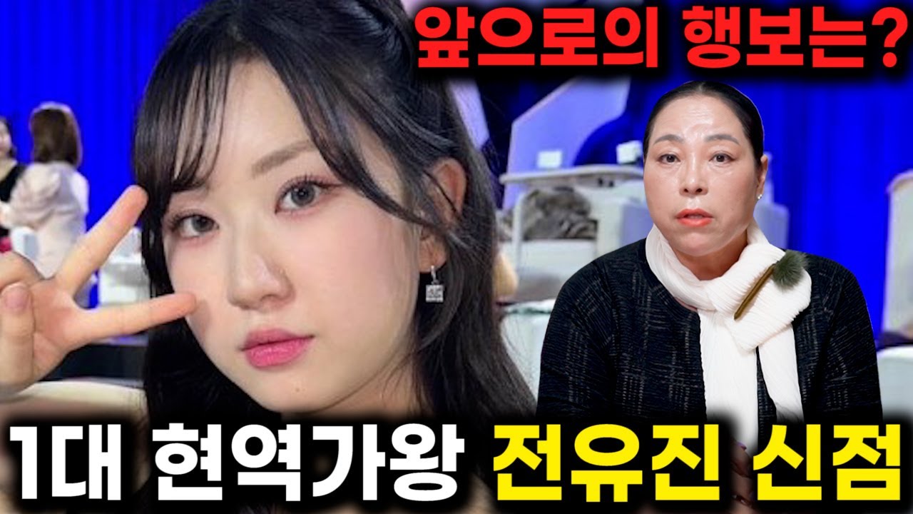 신점으로 본 현역가왕 우승자 '전유진' / 우승할수 밖에 없었던 놀라운 비밀!! 앞으로 승승장구 할 일만 남았다..!!
