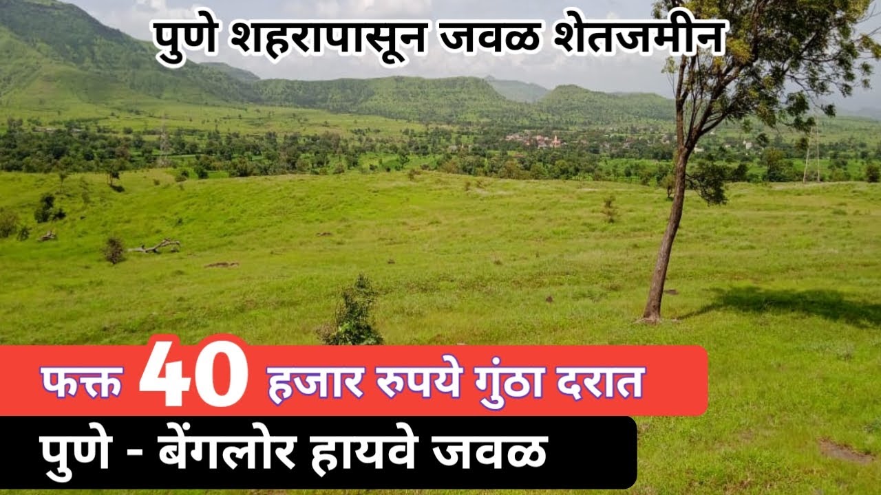 पुणे शहराजवळ शेतजमीन ! Near Pune - Bangalore Highway ! Cheap rate land in Pune