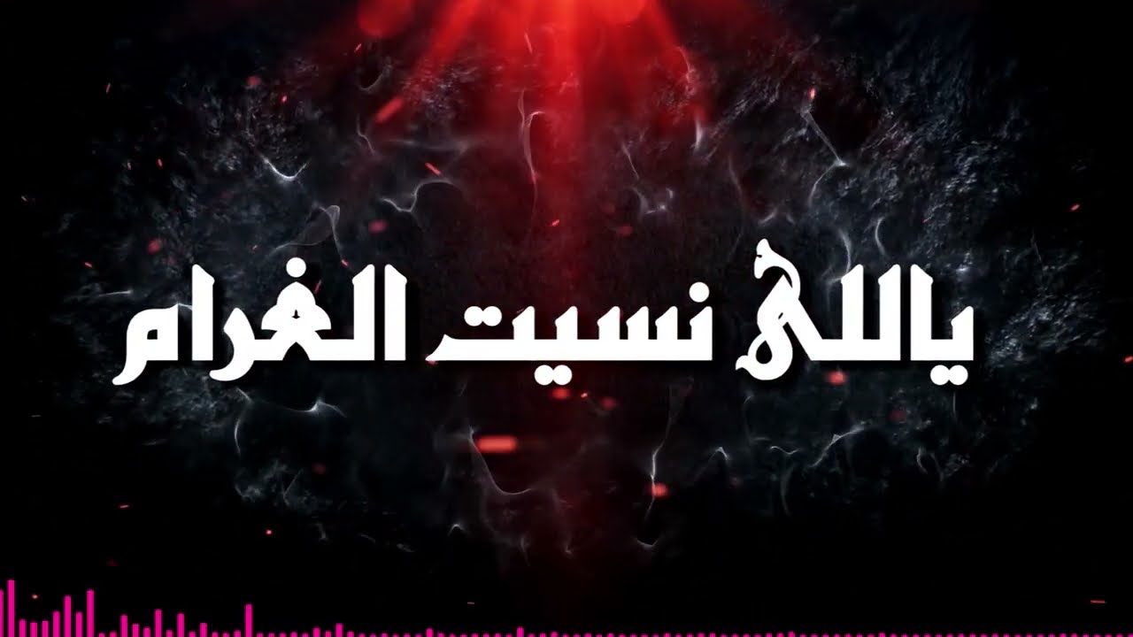 محمود السويسى - ياللى نسيت الغرام   Mahmoud Elswesy - Yally Nesyet Elghram