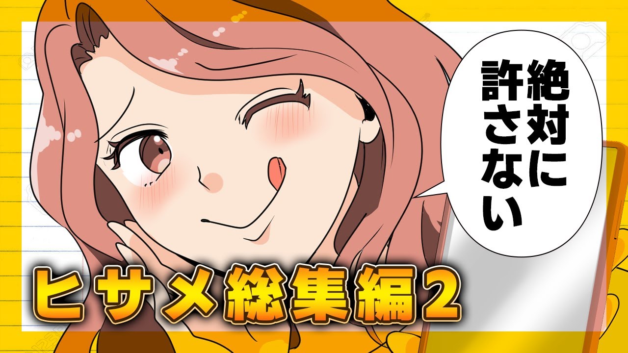【夏休み総集編】ヒサメ無双！全力でやらかして全力で返り討ちにする総集編パート2【3時間超え】
