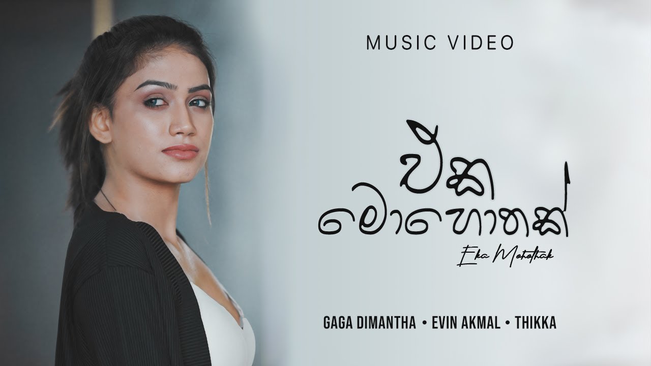 Eka Mohothak (එක මොහොතක්) - GAGA Dimantha x Thikka x Evin Akmal (Official Music Video)