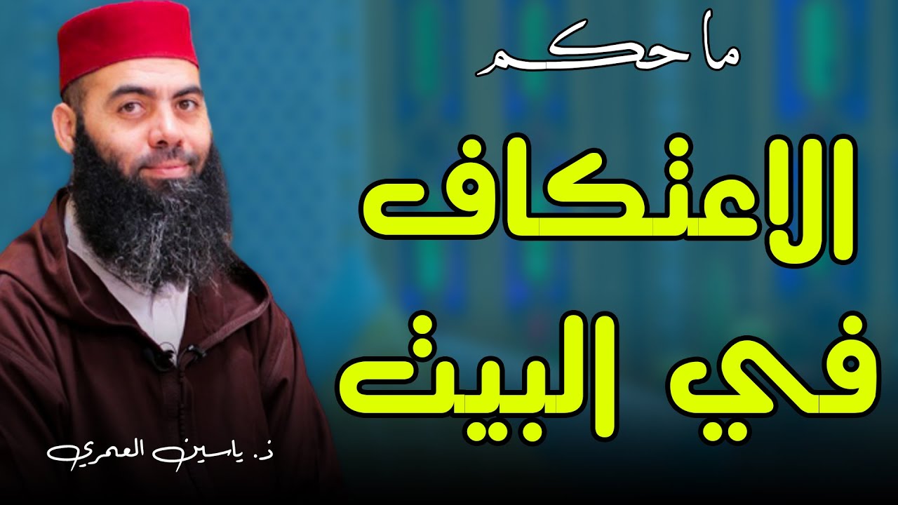 🔷 ما حكم الاعتكاف في البيوت؟ || ذ. ياسين العمري / Yassine El Amri