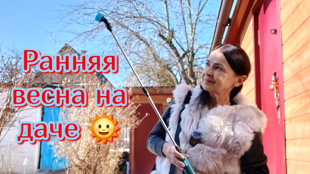 Первый раз на Любимой даче❤️ после зимы!