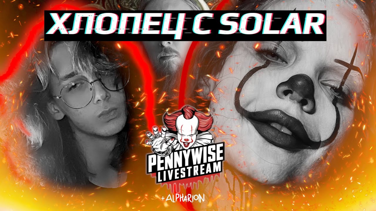 🎈ХЛОПЕЦ С SOLAR - В гостях у ПенниВайза - @hlopets_sergey