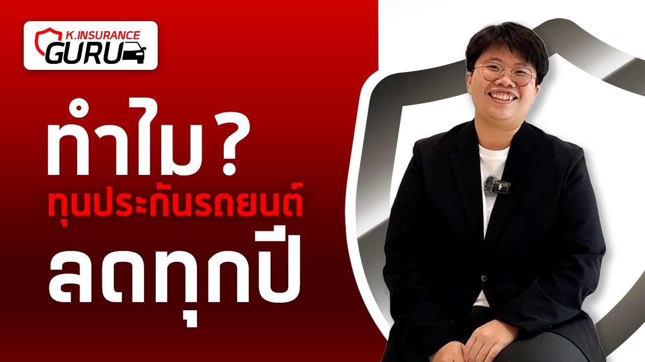 ทำไมทุนประกันรถยนต์ ลดทุกปี? l  K.INSURANCE GURU
