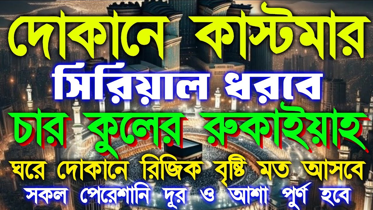 দোকানে কাস্টমার সিরিয়ল ধরবে ইনশাআল্লাহ, চার কুল ৫১ বার। ঘরে কখনো রিজিকের অভাব হবে না 