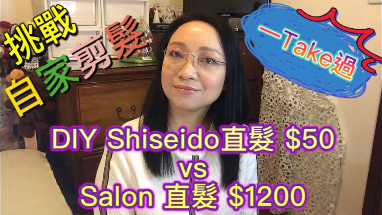 Shiseido直髮 + 挑戰自己剪髮一Take過